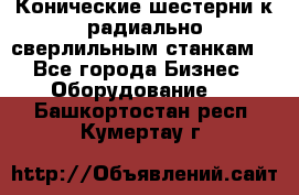 Конические шестерни к радиально-сверлильным станкам  - Все города Бизнес » Оборудование   . Башкортостан респ.,Кумертау г.